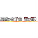 進撃の女子会（夜の部） (attack on titan)