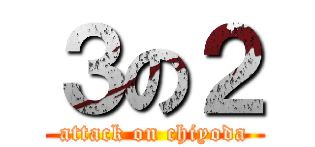 ３の２ (attack on chiyoda)