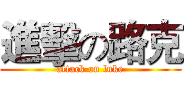 進擊の路克 (attack on luke)