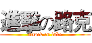 進擊の路克 (attack on luke)