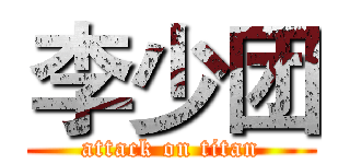 李少团 (attack on titan)