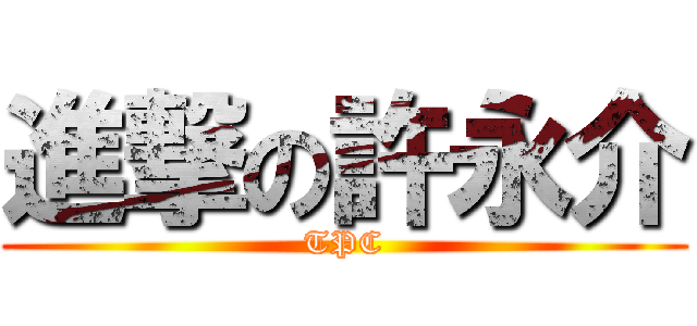 進撃の許永介 (TPC)