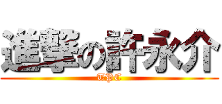 進撃の許永介 (TPC)