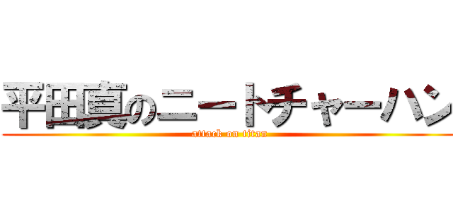 平田真のニートチャーハン (attack on titan)