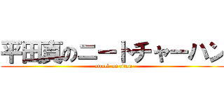 平田真のニートチャーハン (attack on titan)