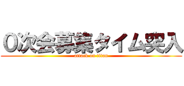 ０次会募集タイム突入 (attack on titan)