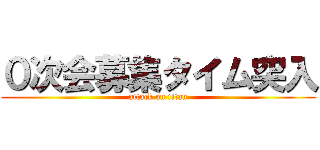 ０次会募集タイム突入 (attack on titan)