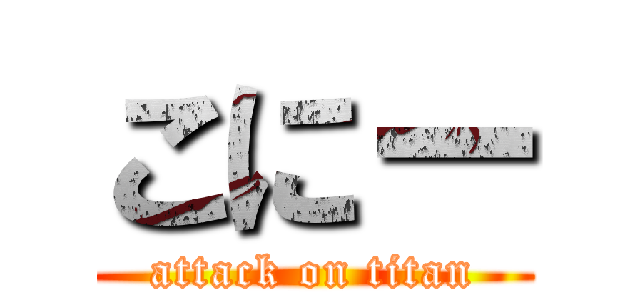 こにー (attack on titan)