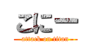 こにー (attack on titan)