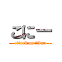 こにー (attack on titan)