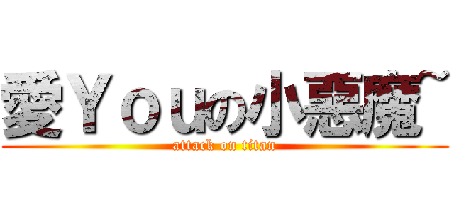 愛Ｙｏｕの小惡魔~ (attack on titan)
