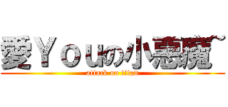 愛Ｙｏｕの小惡魔~ (attack on titan)