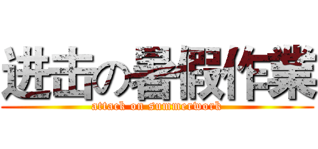 进击の暑假作業 (attack on summerwork)
