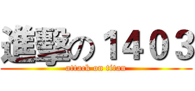 進擊の１４０３ (attack on titan)