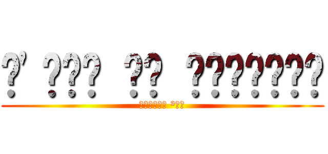 𝕷'𝖊𝖑𝖚 𝖉𝖚 𝖘𝖊𝖗𝖛𝖊𝖚𝖗 (ᴶᵒˢᵘᵏᵉ ²ˑ⁰)