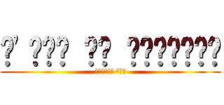 𝕷'𝖊𝖑𝖚 𝖉𝖚 𝖘𝖊𝖗𝖛𝖊𝖚𝖗 (ᴶᵒˢᵘᵏᵉ ²ˑ⁰)