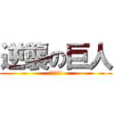 逆襲の巨人 (逆襲するぞ)