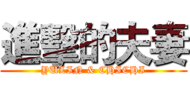 進擊的夫妻 (YULIN & CHICHI)