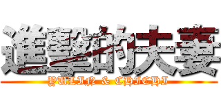 進擊的夫妻 (YULIN & CHICHI)