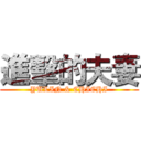 進擊的夫妻 (YULIN & CHICHI)