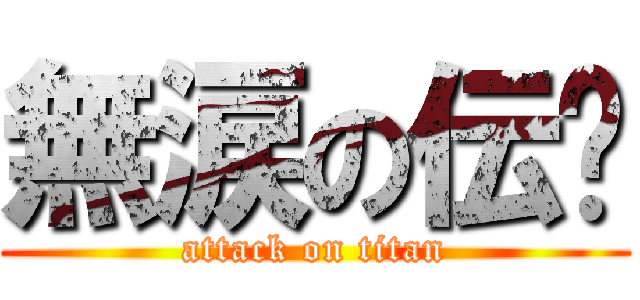 無涙の伝說 (attack on titan)