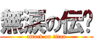 無涙の伝說 (attack on titan)