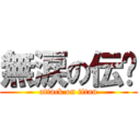 無涙の伝說 (attack on titan)