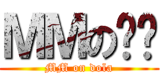 ＭＭのㄉㄌ (MM on dola)