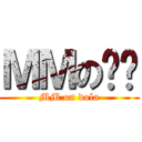 ＭＭのㄉㄌ (MM on dola)
