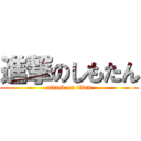 進撃のしもたん (attack on titan)