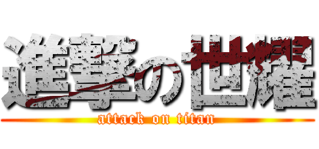進撃の世耀 (attack on titan)