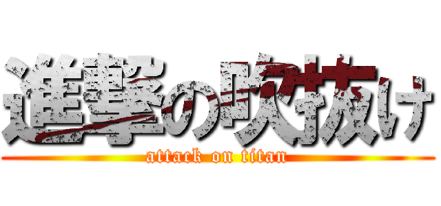 進撃の吹抜け (attack on titan)