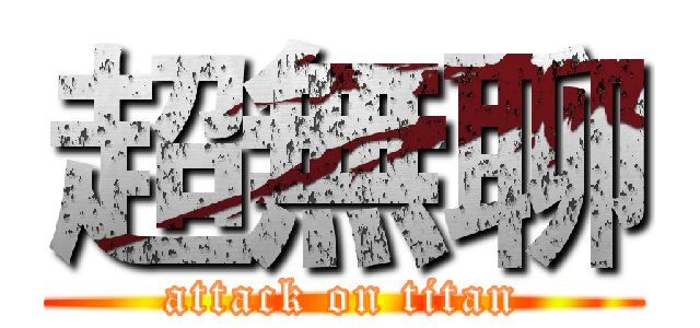 超無聊 (attack on titan)