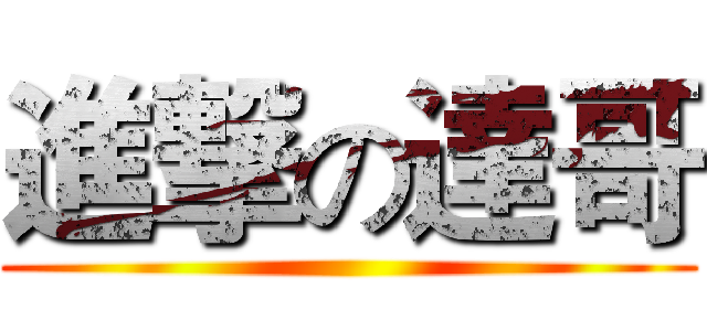 進撃の達哥 ()