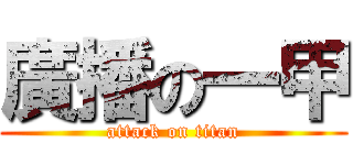 廣播の一甲 (attack on titan)