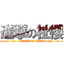 進撃の祉櫻 (attack on titan)