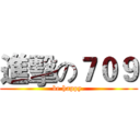 進擊の７０９ (be happy.)