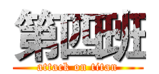 第四班 (attack on titan)