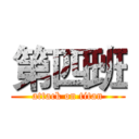 第四班 (attack on titan)