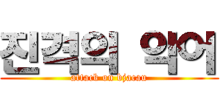진격의 악어 (attack on bjacau)