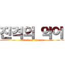 진격의 악어 (attack on bjacau)