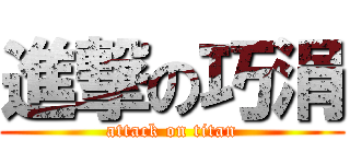 進撃の巧涓 (attack on titan)