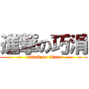 進撃の巧涓 (attack on titan)