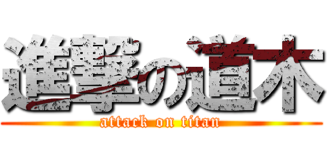 進撃の道木 (attack on titan)