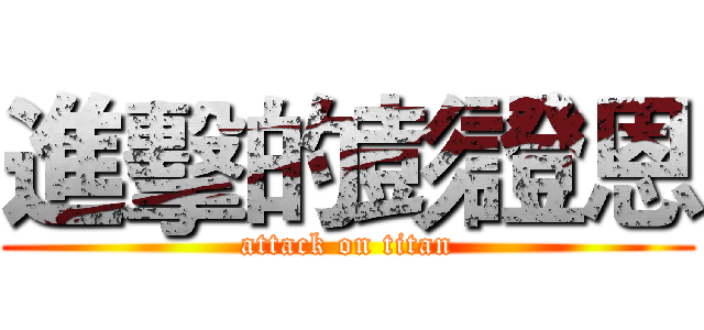 進擊的彭證恩 (attack on titan)