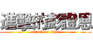 進擊的彭證恩 (attack on titan)