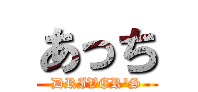 あっち (DRIVER'S)