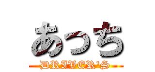 あっち (DRIVER'S)