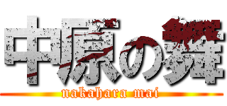 中原の舞 (nakahara mai)