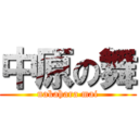 中原の舞 (nakahara mai)